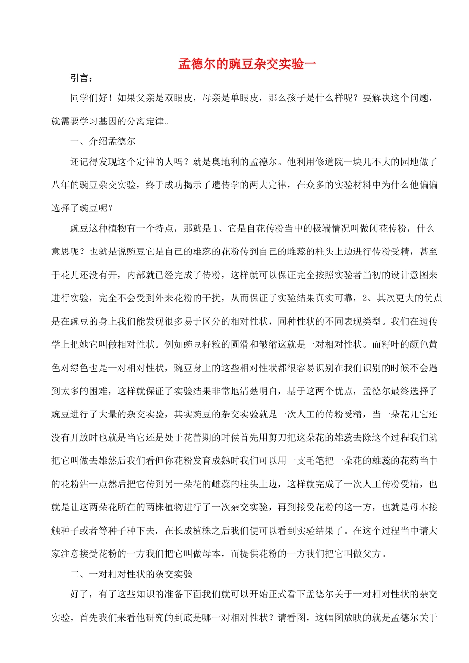 陕西省澄城县寺前中学2014年高中生物 孟德尔的豌豆杂交实验一教案 新人教版必修2_第1页