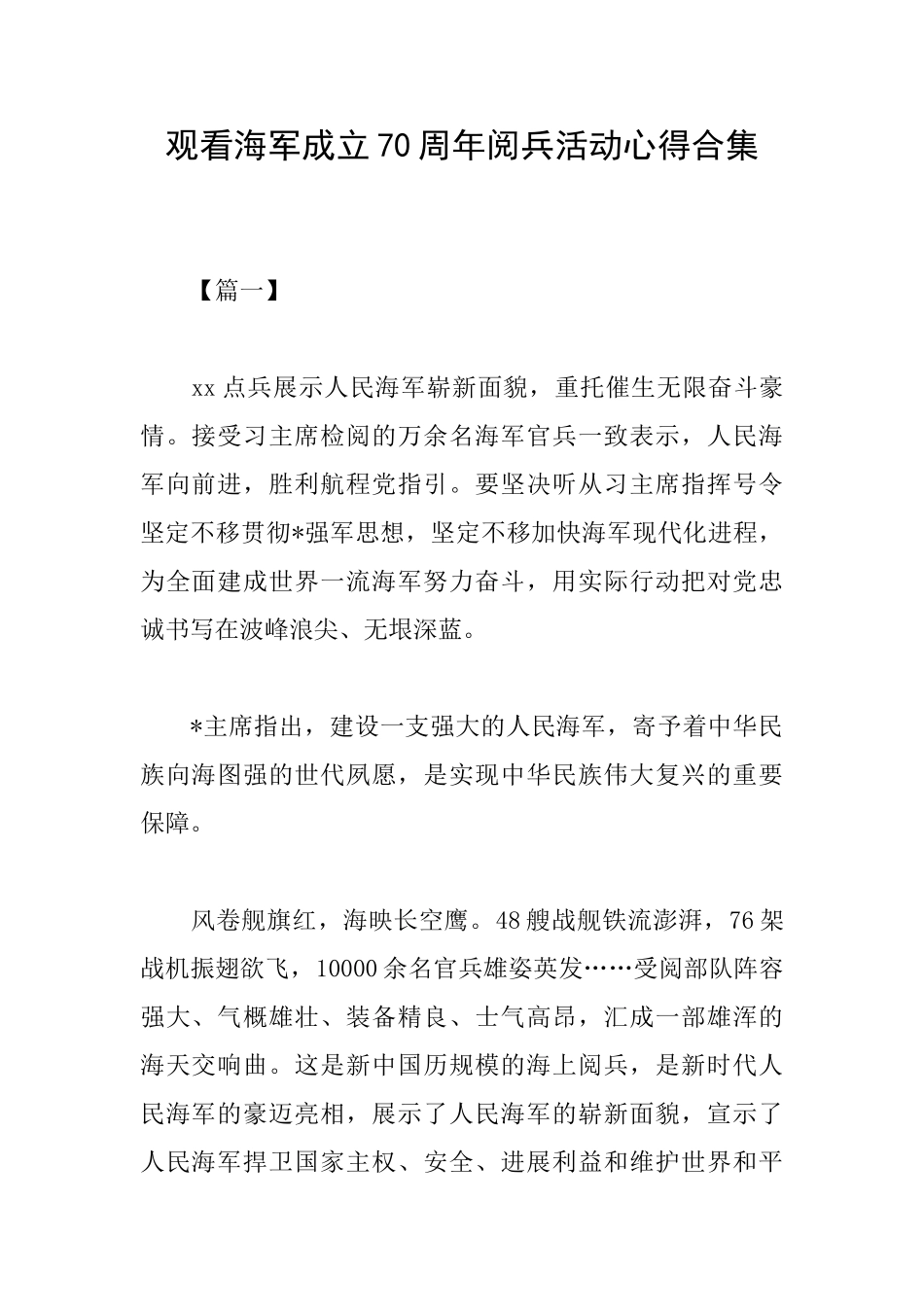 观看海军成立70周年阅兵活动心得合集_第1页