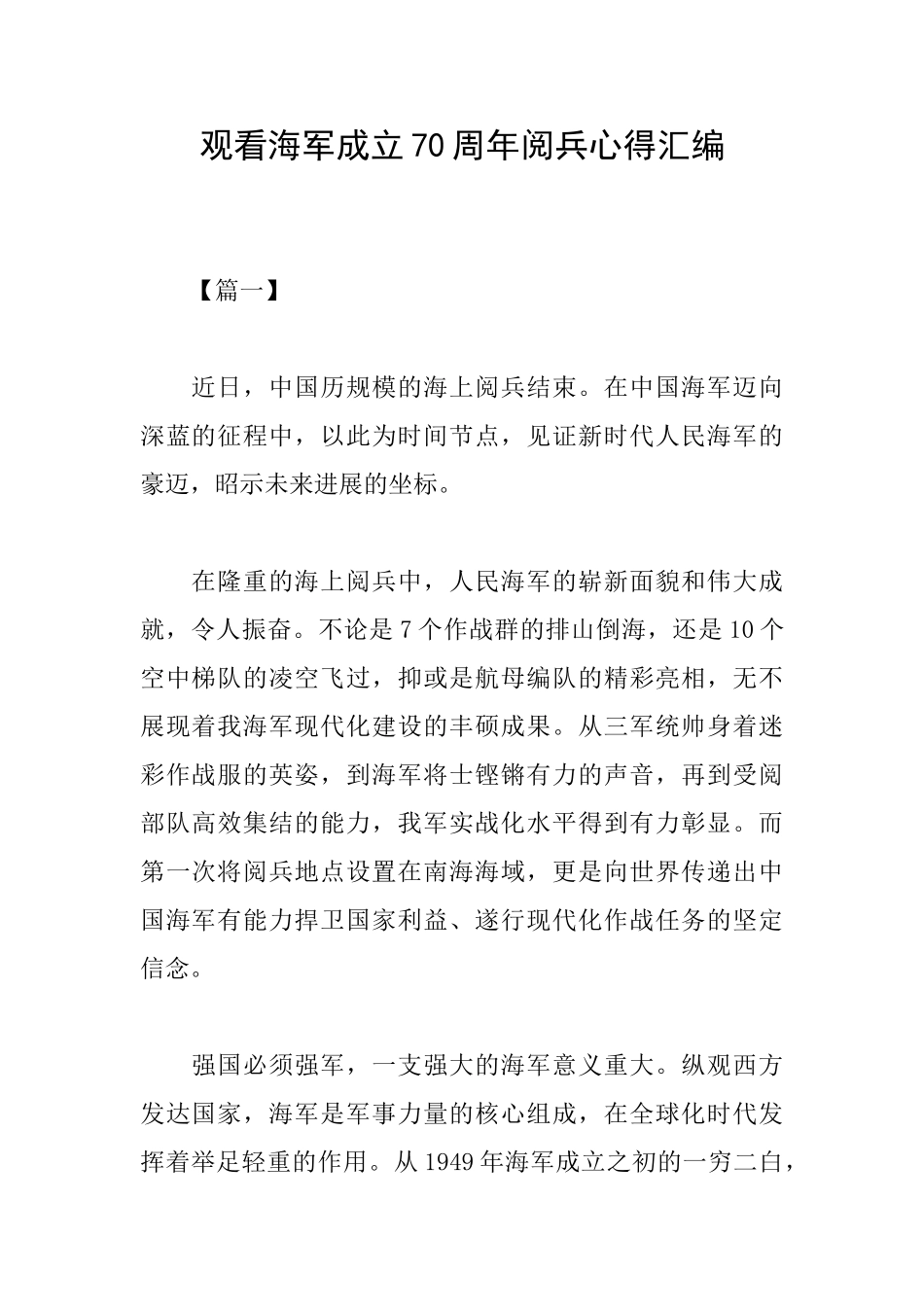 观看海军成立70周年阅兵心得汇编_第1页
