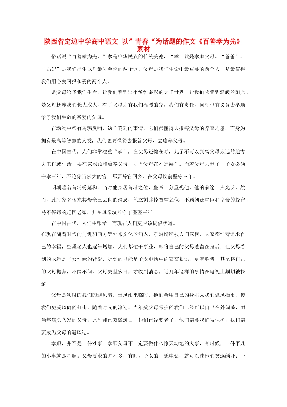陕西省定边中学高中语文 以”青春“为话题的作文《百善孝为先》素材_第1页