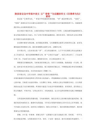 陕西省定边中学高中语文 以”青春“为话题的作文《百善孝为先》素材