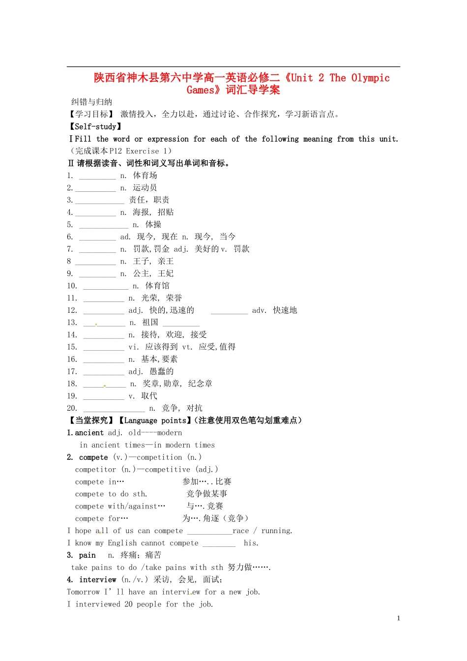 陕西省神木县第六中学高中英语《Unit 2 The Olympic Games》导学案 新人教版必修2_第1页