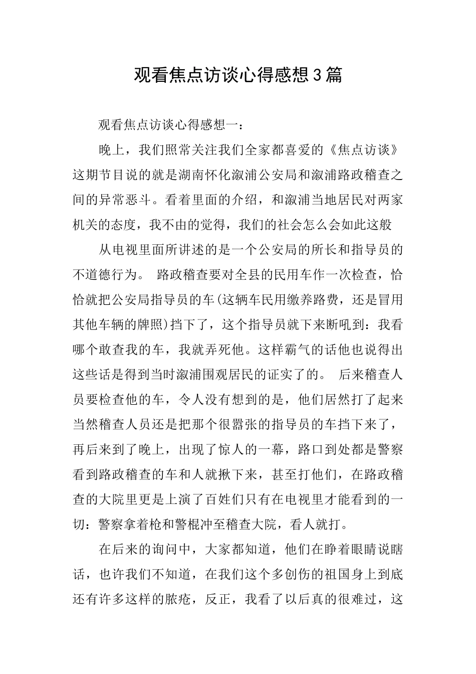 观看焦点访谈心得感想3篇_第1页