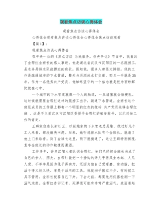 观看焦点访谈心得体会