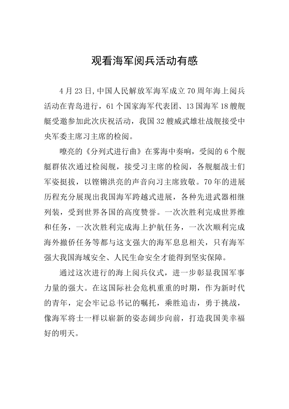 观看海军阅兵活动有感_第1页