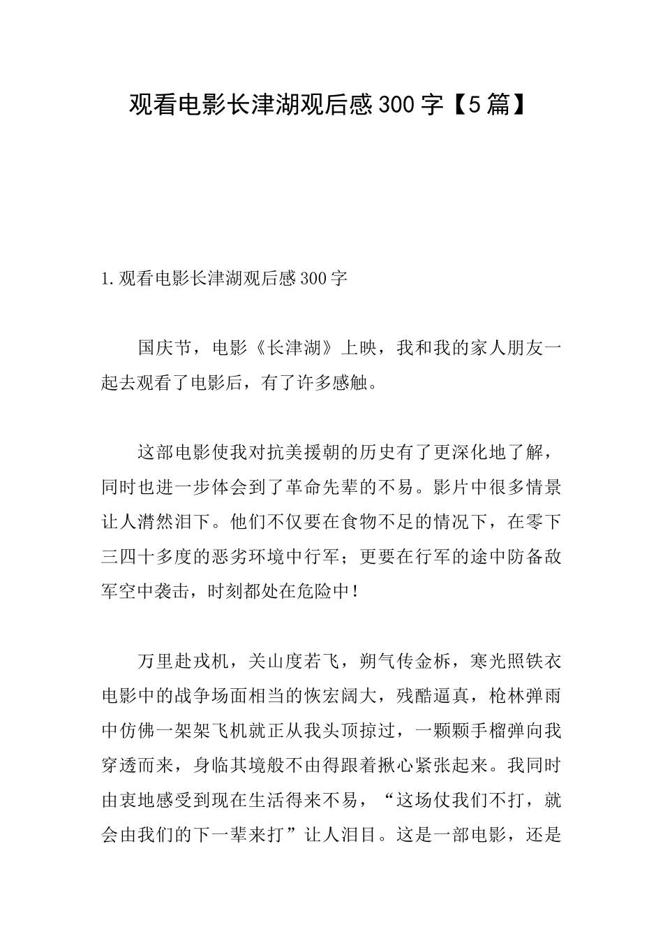 观看电影长津湖观后感300字_第1页