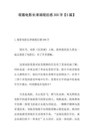 观看电影长津湖观后感300字