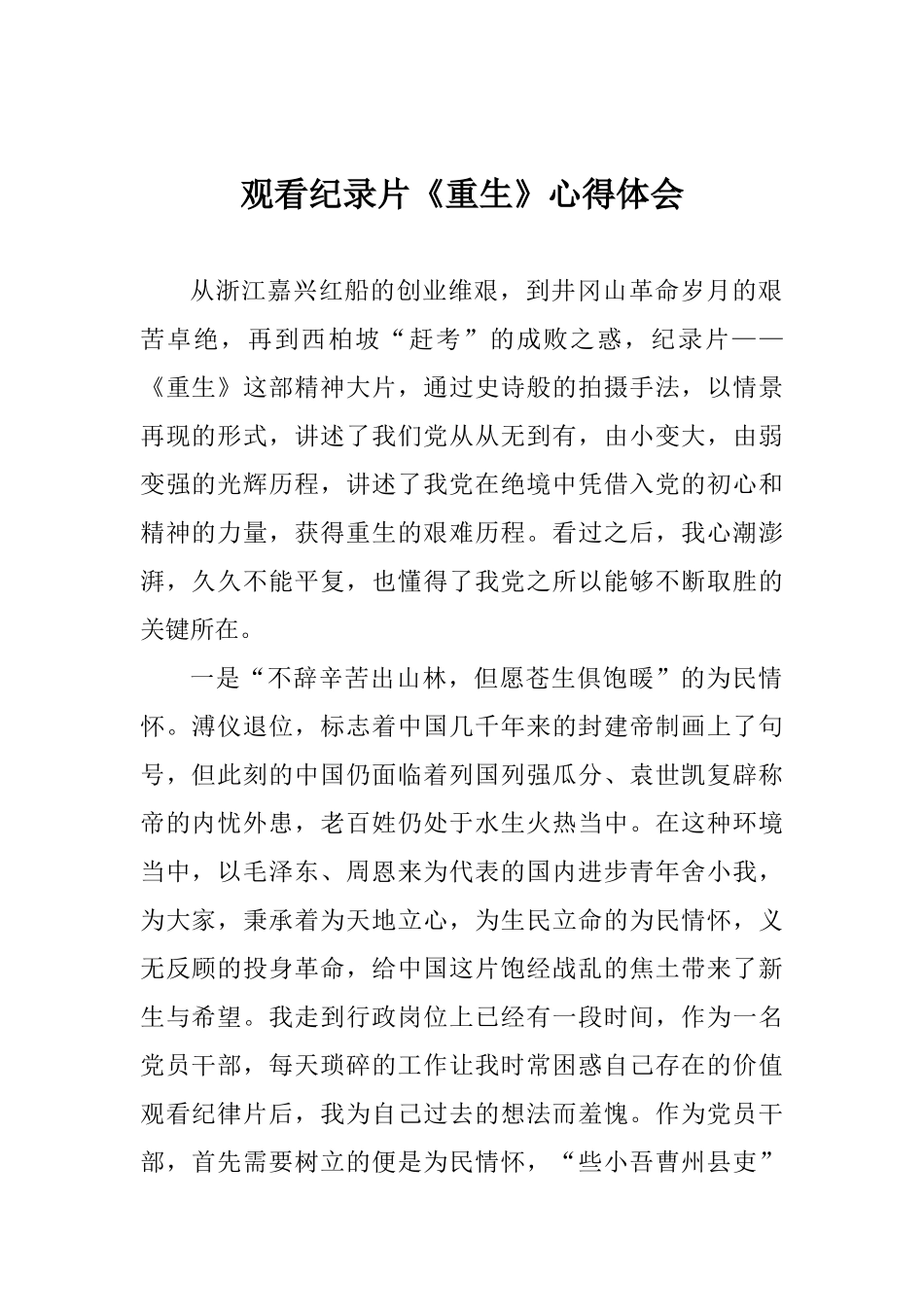 观看纪录片《重生》心得体会_第1页