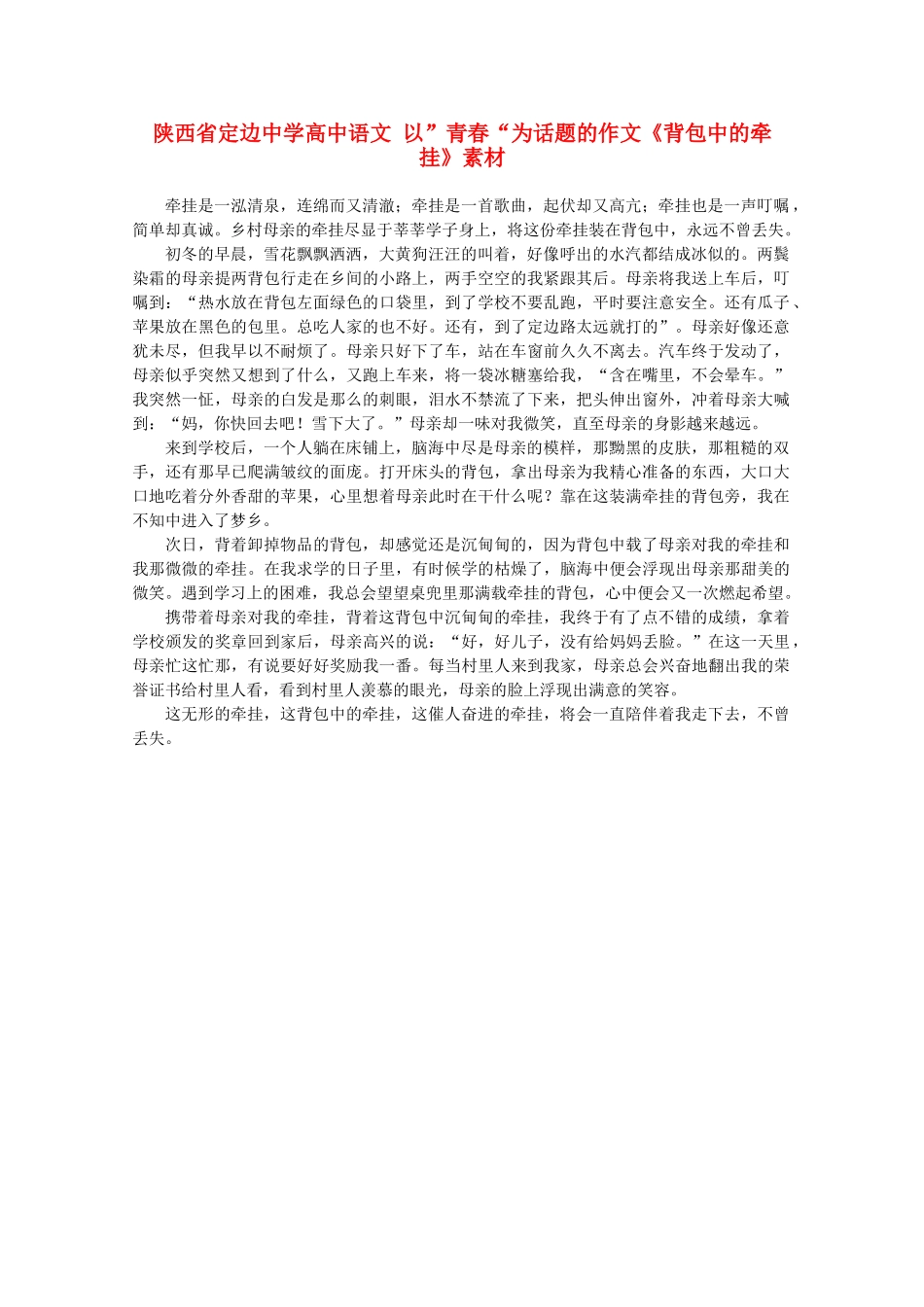 陕西省定边中学高中语文 以”青春“为话题的作文《背包中的牵挂》素材_第1页