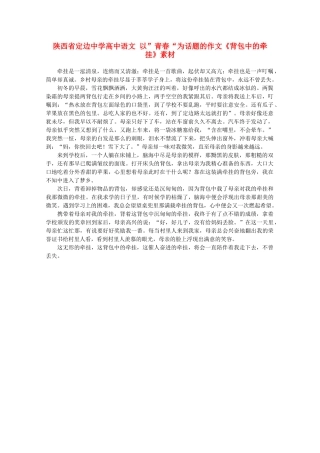 陕西省定边中学高中语文 以”青春“为话题的作文《背包中的牵挂》素材