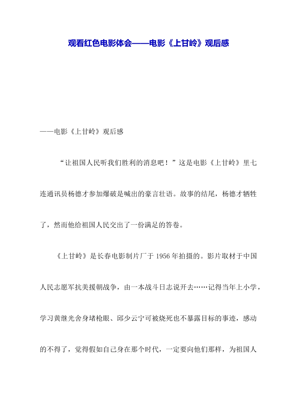 观看红色电影体会——电影《上甘岭》观后感_第1页