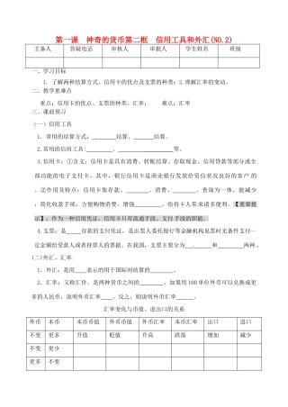 重庆市江津五中高中政治《第二框 信用工具和外汇》学案 新人教版必修1