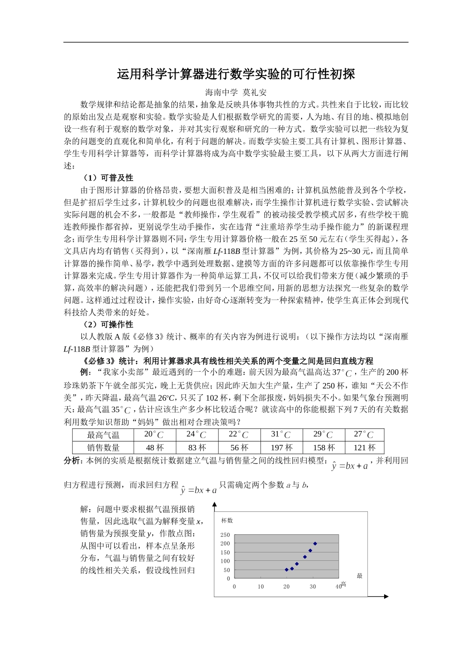 运用科学计算器进行数学实验的可行性初探_第1页
