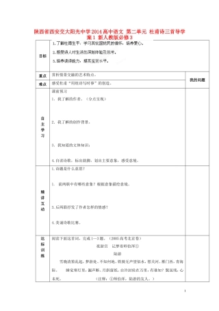 陕西省西安交大阳光中学2014高中语文 第二单元 杜甫诗三首导学案1 新人教版必修3