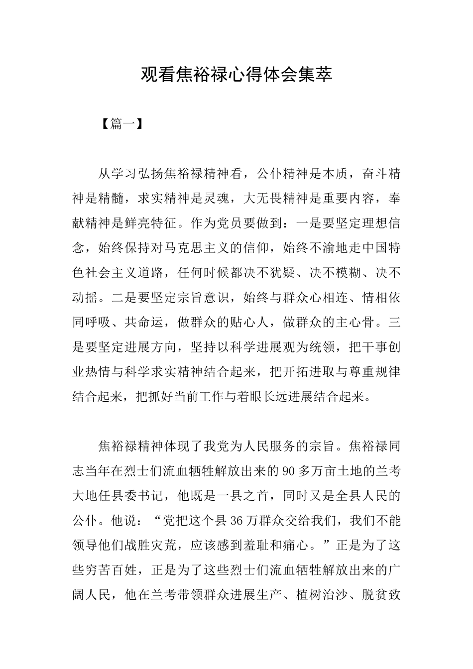 观看焦裕禄心得体会集萃_第1页