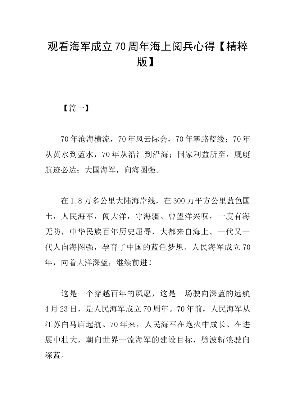 观看海军成立70周年海上阅兵心得_第1页