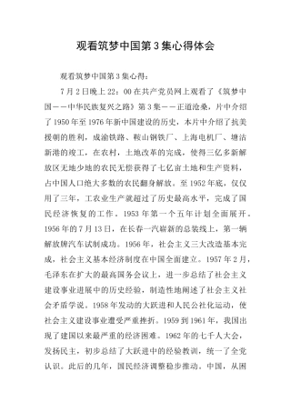 观看筑梦中国第3集心得体会