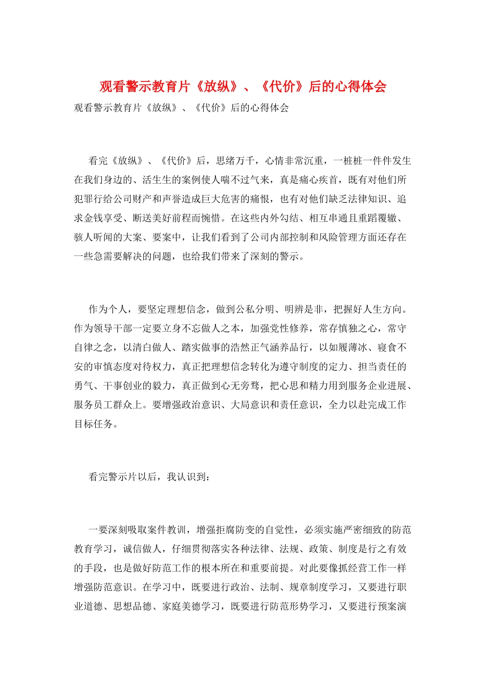观看警示教育片《放纵》、《代价》后的心得体会_第1页
