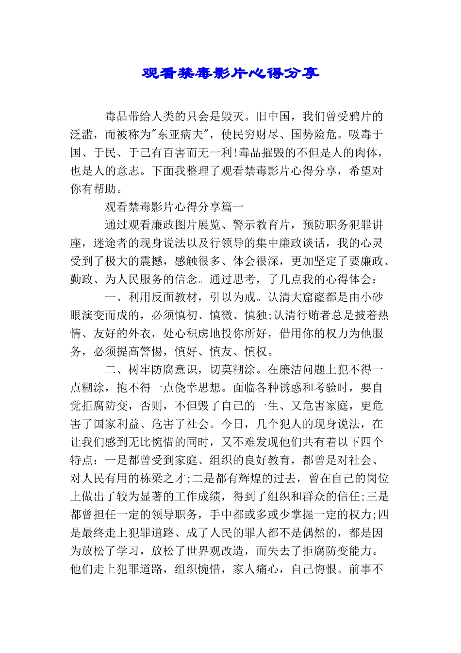 观看禁毒影片心得分享_第1页