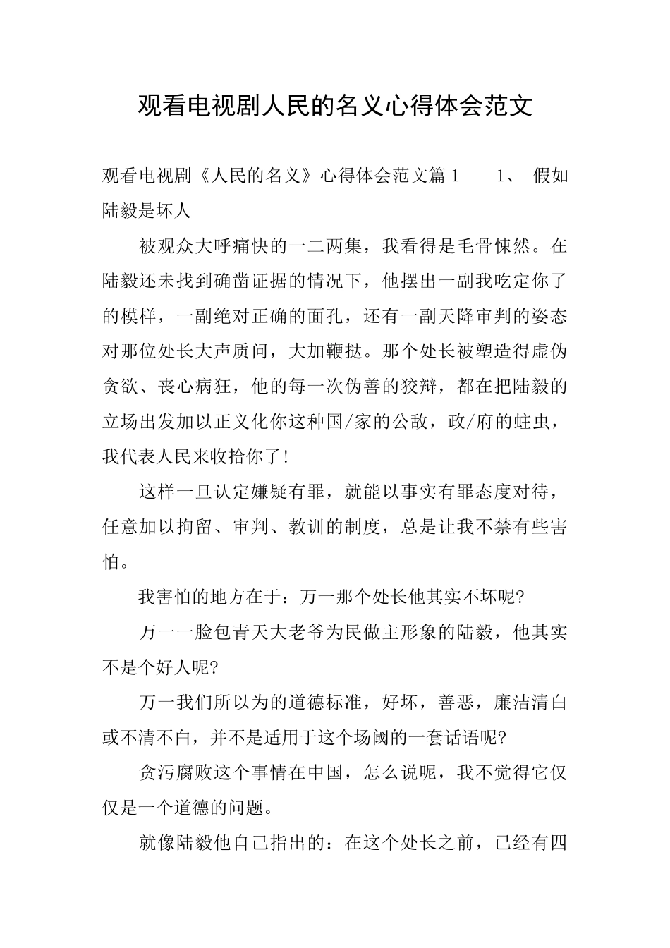 观看电视剧人民的名义心得体会范文_第1页