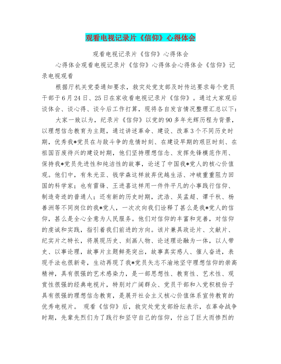 观看电视记录片《信仰》心得体会_第1页