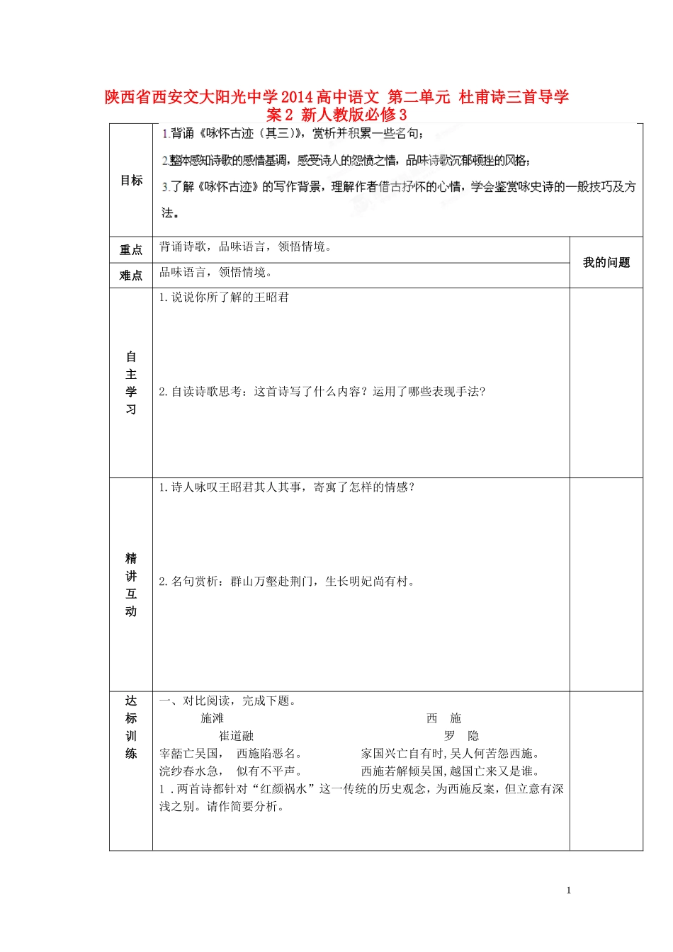 陕西省西安交大阳光中学2014高中语文 第二单元 杜甫诗三首导学案2 新人教版必修3_第1页