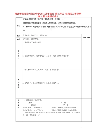 陕西省西安交大阳光中学2014高中语文 第二单元 杜甫诗三首导学案2 新人教版必修3