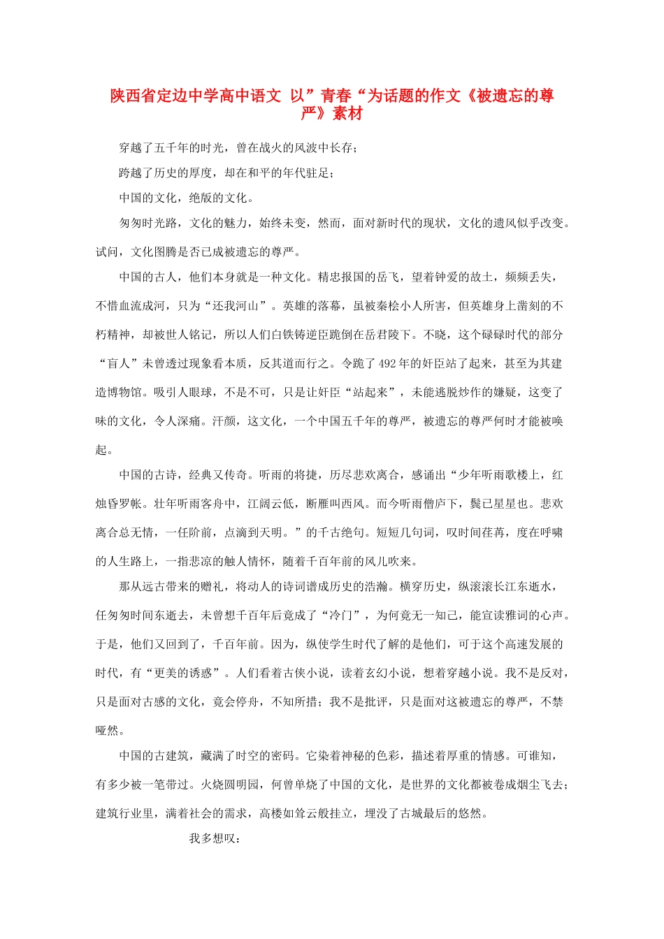 陕西省定边中学高中语文 以”青春“为话题的作文《被遗忘的尊严》素材_第1页