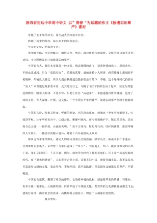 陕西省定边中学高中语文 以”青春“为话题的作文《被遗忘的尊严》素材