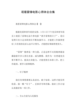 观看雷锋电影心得体会合集