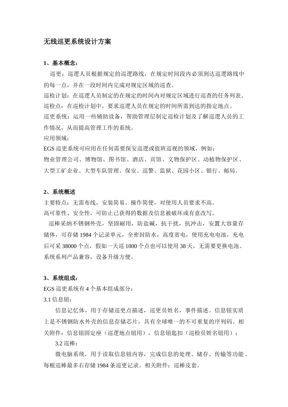 观筑庭园弱电工程无线巡更系统设计方案_第3页