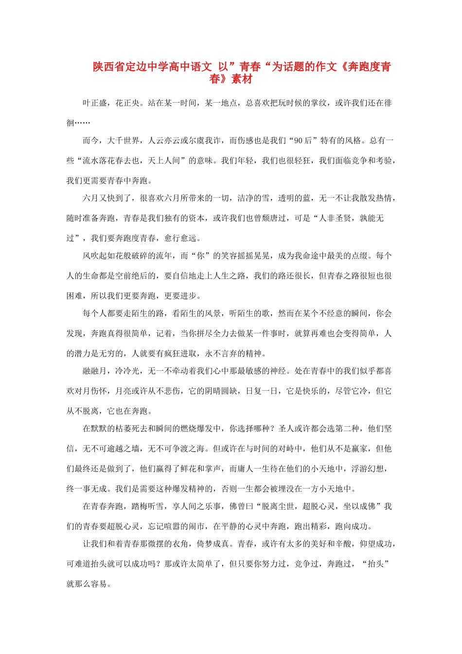 陕西省定边中学高中语文 以”青春“为话题的作文《奔跑度青春》素材_第1页