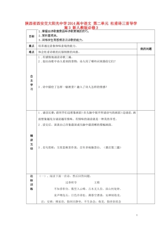 陕西省西安交大阳光中学2014高中语文 第二单元 杜甫诗三首导学案3 新人教版必修3