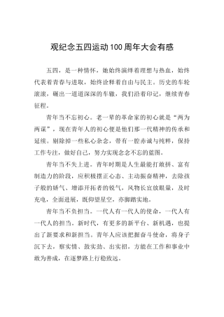 观纪念五四运动100周年大会有感