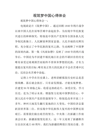 观筑梦中国心得体会