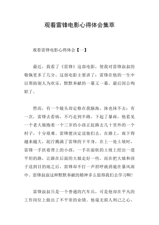观看雷锋电影心得体会集萃