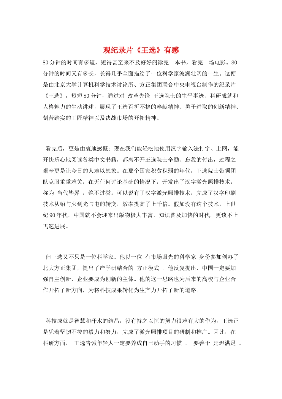 观纪录片《王选》有感_第1页