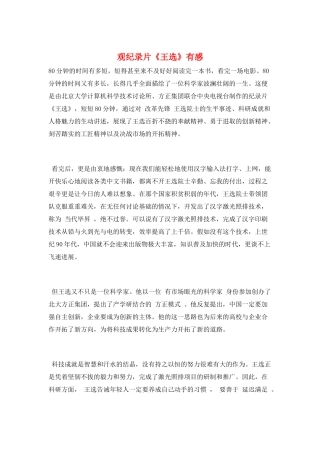 观纪录片《王选》有感