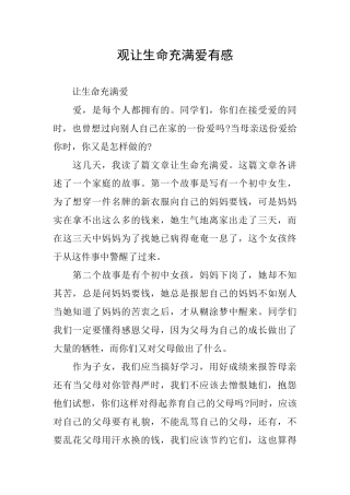 观让生命充满爱有感