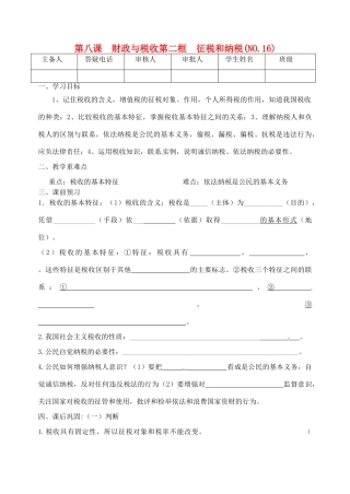 重庆市江津五中高中政治《第二框 征税和纳税》学案 新人教版必修1