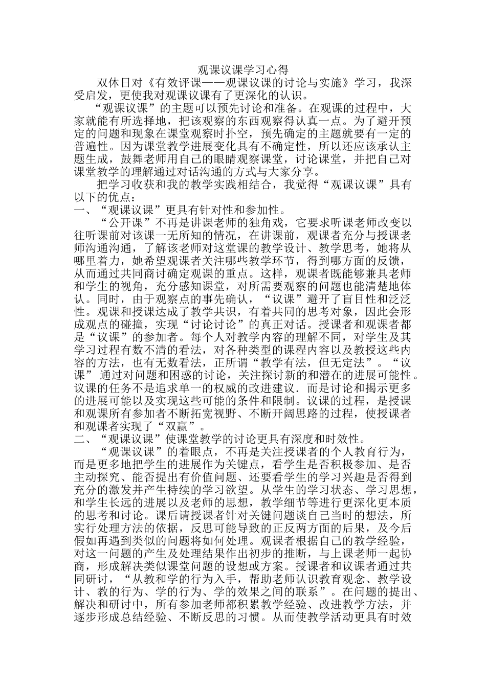 观课议课学习心得_第1页