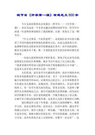 观节目《开学第一课》有感范文800字