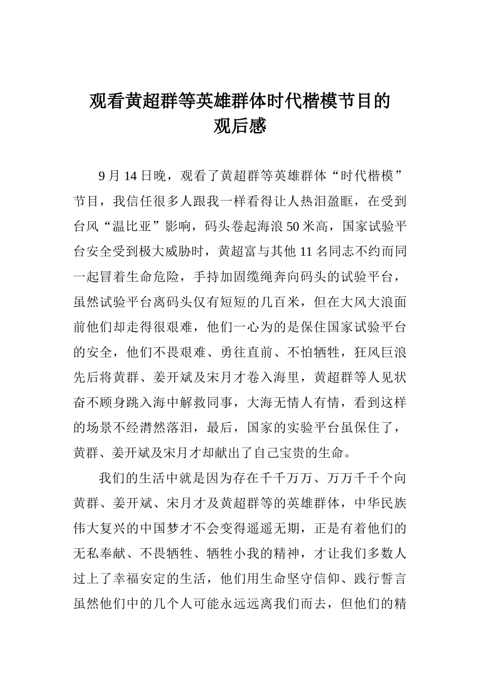 观看黄超群等英雄群体时代楷模节目的观后感_第1页