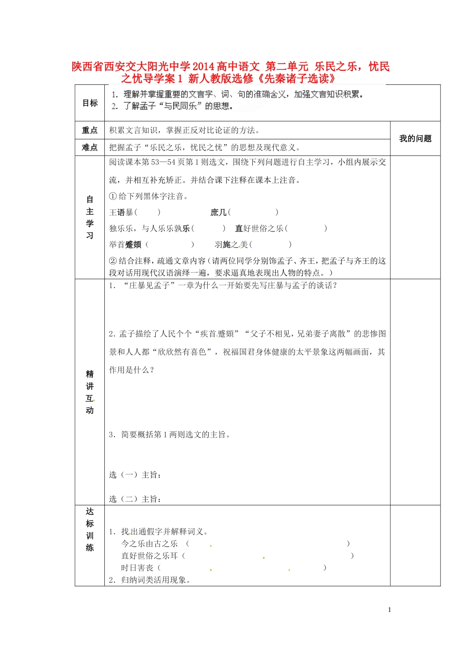 陕西省西安交大阳光中学2014高中语文 第二单元 乐民之乐，忧民之忧导学案1 新人教版选修《先秦诸子选读》_第1页