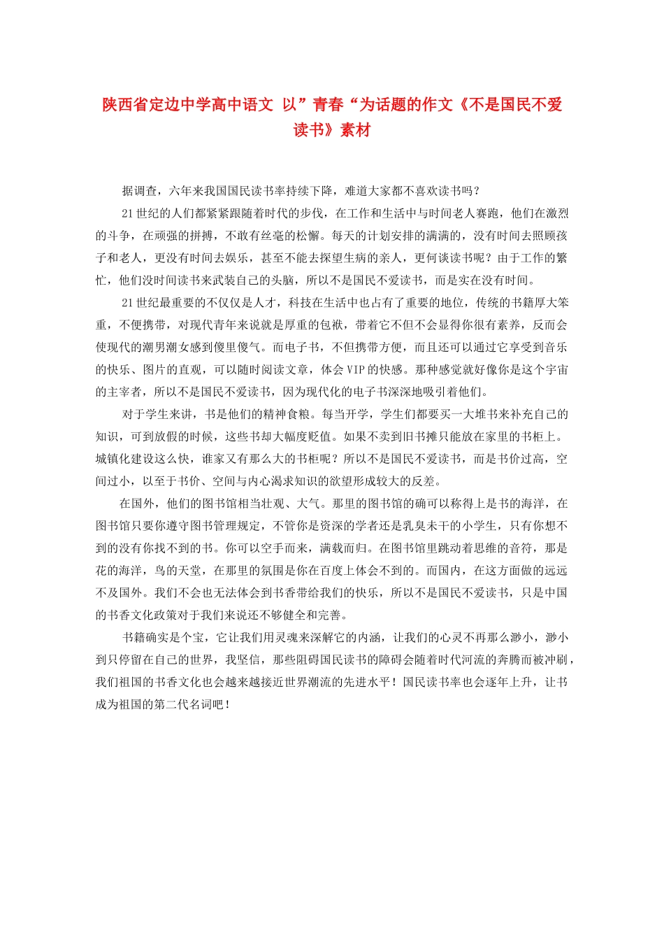 陕西省定边中学高中语文 以”青春“为话题的作文《不是国民不爱读书》素材_第1页