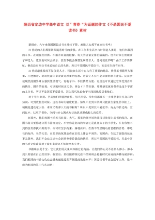 陕西省定边中学高中语文 以”青春“为话题的作文《不是国民不爱读书》素材