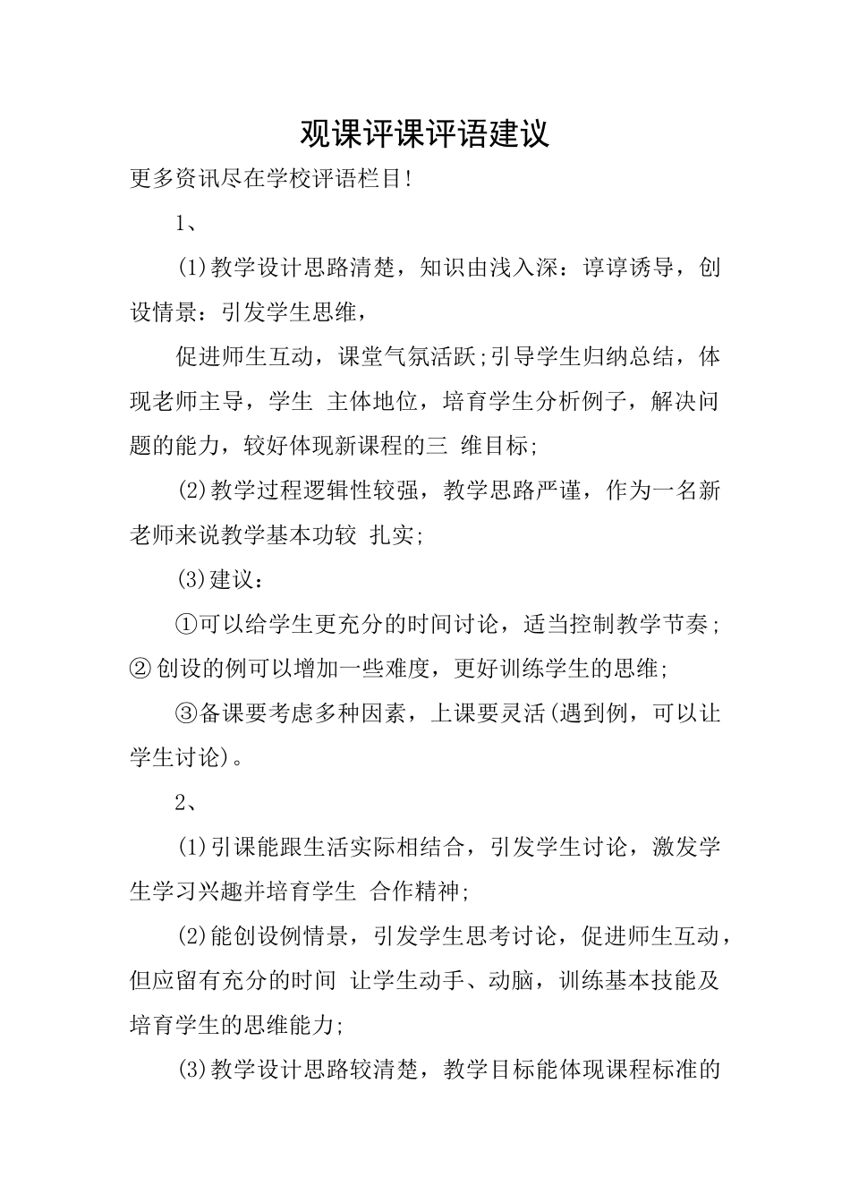 观课评课评语建议_第1页