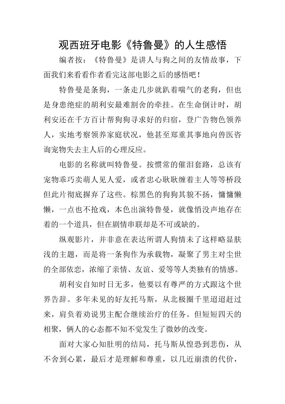 观西班牙电影《特鲁曼》的人生感悟_第1页