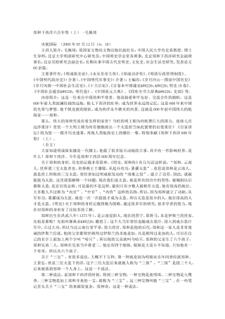 郑和下西洋六百年祭（上） -毛佩琦