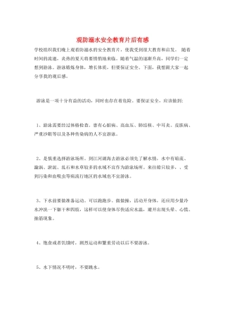 观防溺水安全教育片后有感